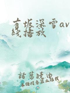 有坂深雪av在线播放