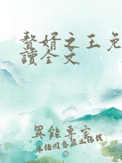 赘婿之王免费阅读全文
