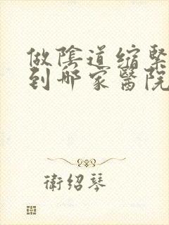 做阴道缩紧手术到哪家医院好
