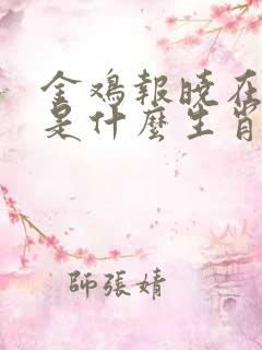 金鸡报晓在三更是什么生肖