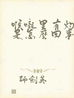 喉咙里有灼热感是怎么回事