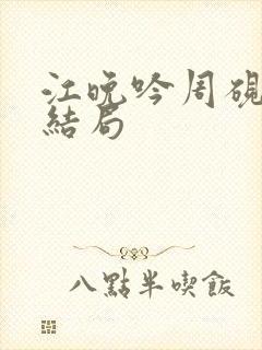 江晚吟周砚白大结局