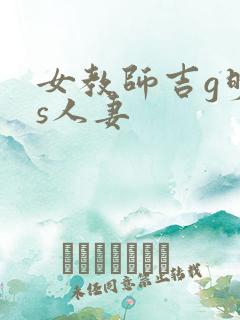 女教师吉g明is人妻