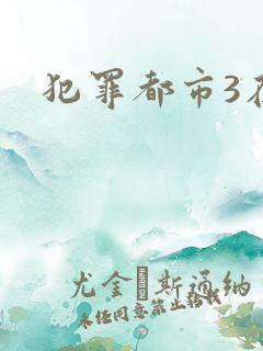 犯罪都市3在线