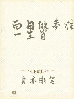 白日做梦准确打一生肖