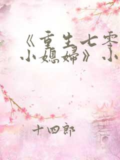 《重生七零年代小媳妇》小说