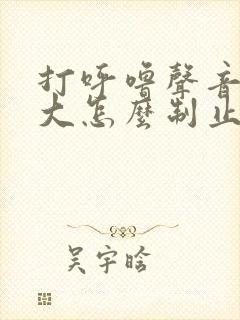 打呼噜声音特别大怎么制止