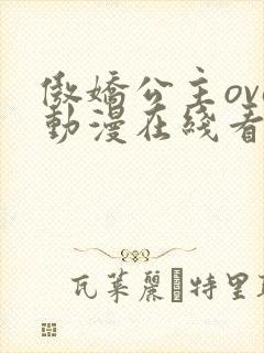 傲娇公主ova动漫在线看免费