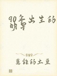 90年出生的女明星