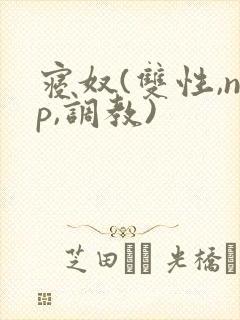 寝奴(双性,np,调教)