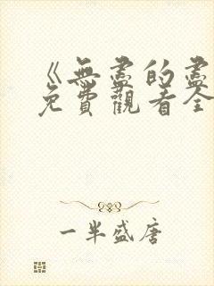 《无尽的尽头》免费观看全集