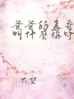 爸爸的表哥老婆叫什么称呼