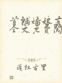 首辅娇娘有空间全文免费阅读