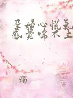 孕妇心慌气短,感觉喘不上气来怎么办