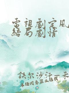 电视剧定风波大结局剧情 电视剧定风波大结局剧情