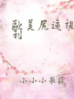 欧美尻逼视频福利