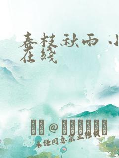 春枝秋雨 小说在线 春枝秋雨 小说在线