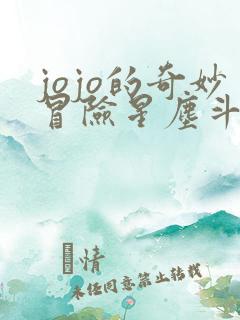 jojo的奇妙冒险星尘斗士埃及篇48集