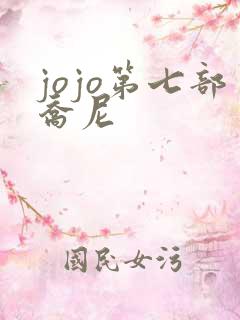 jojo第七部乔尼