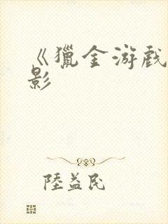 《猎金游戏》电影