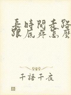 长时间走路脚后跟底疼怎么回事