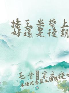 播玉米带上肥料好还是后期施肥好
