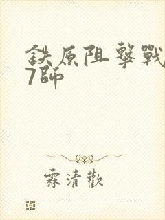 铁原阻击战187师