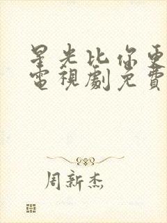 星光比你更美丽电视剧免费观看