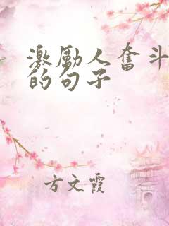 激励人奋斗拼搏的句子