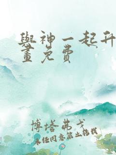 与神一起升级漫画免费