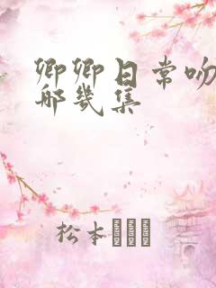 卿卿日常吻戏在哪几集