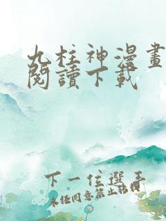 九柱神漫画免费阅读下载