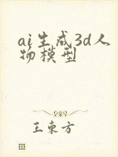 ai生成3d人物模型