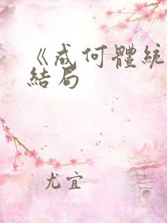 《成何体统》大结局