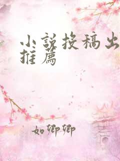 小说投稿出版社推荐