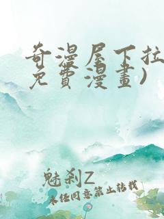奇漫屋下拉式(免费漫画)