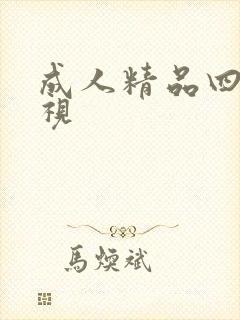 成人精品四虎影视