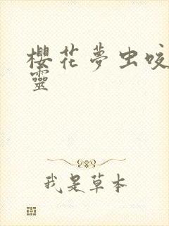 樱花梦虫咬一滴灵