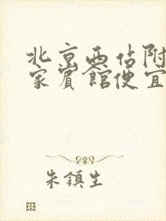 北京西站附近哪家宾馆便宜