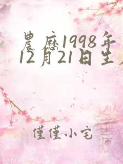 农历1998年12月21日生辰八字