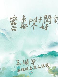 安卓pdf阅读器哪个好