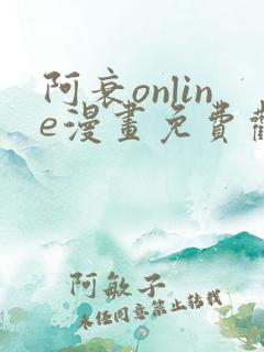 阿衰online漫画免费观看最新章节 阿衰online漫画免费观看最新章节