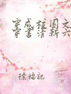 穿成校园文女配穿书清新六月 穿成校园文女配穿书清新六月