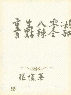 重生八零:媳妇有点辣全部章节