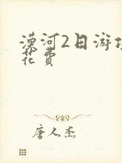 漠河2日游攻略花费