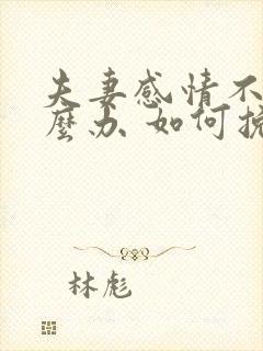 夫妻感情不好怎么办 如何挽回夫妻感情