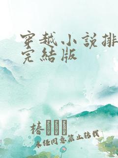 穿越小说排行榜完结版