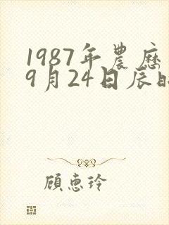 1987年农历9月24日辰时八字