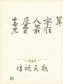 生辰八字算命 免费最准