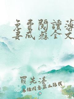 免费阅读薄少追妻成瘾全文 免费阅读薄少追妻成瘾全文